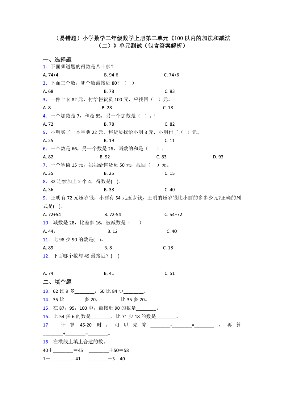 (易错题)小学数学二年级数学上册第二单元《100以内的加法和减法(二)》单元测试(包含答案解析).doc_第1页