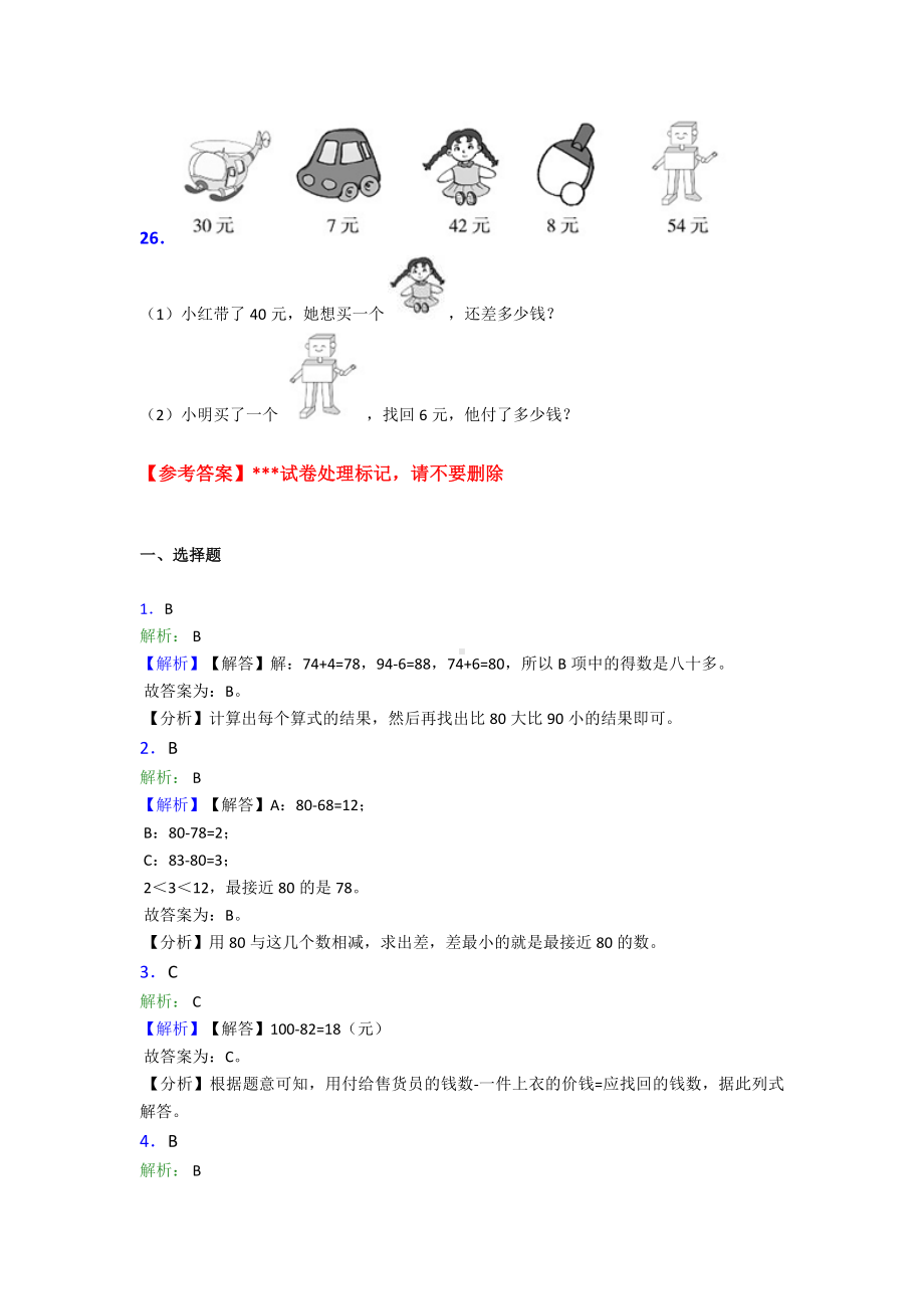 (易错题)小学数学二年级数学上册第二单元《100以内的加法和减法(二)》单元测试(包含答案解析).doc_第3页