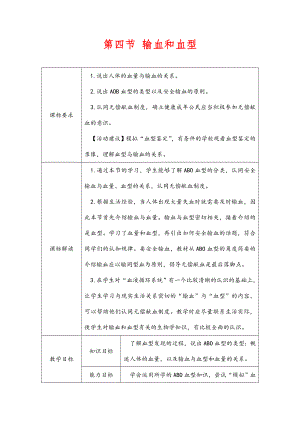 (最新)生物七年级下册《输血与血型》省优质课一等奖教案.doc