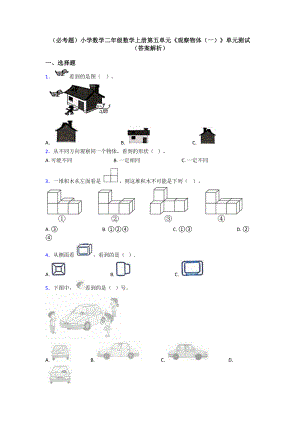 (必考题)小学数学二年级数学上册第五单元《观察物体(一)》单元测试(答案解析).doc