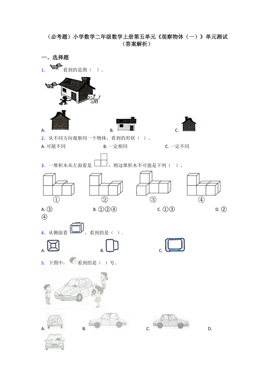 (必考题)小学数学二年级数学上册第五单元《观察物体(一)》单元测试(答案解析).doc_第1页