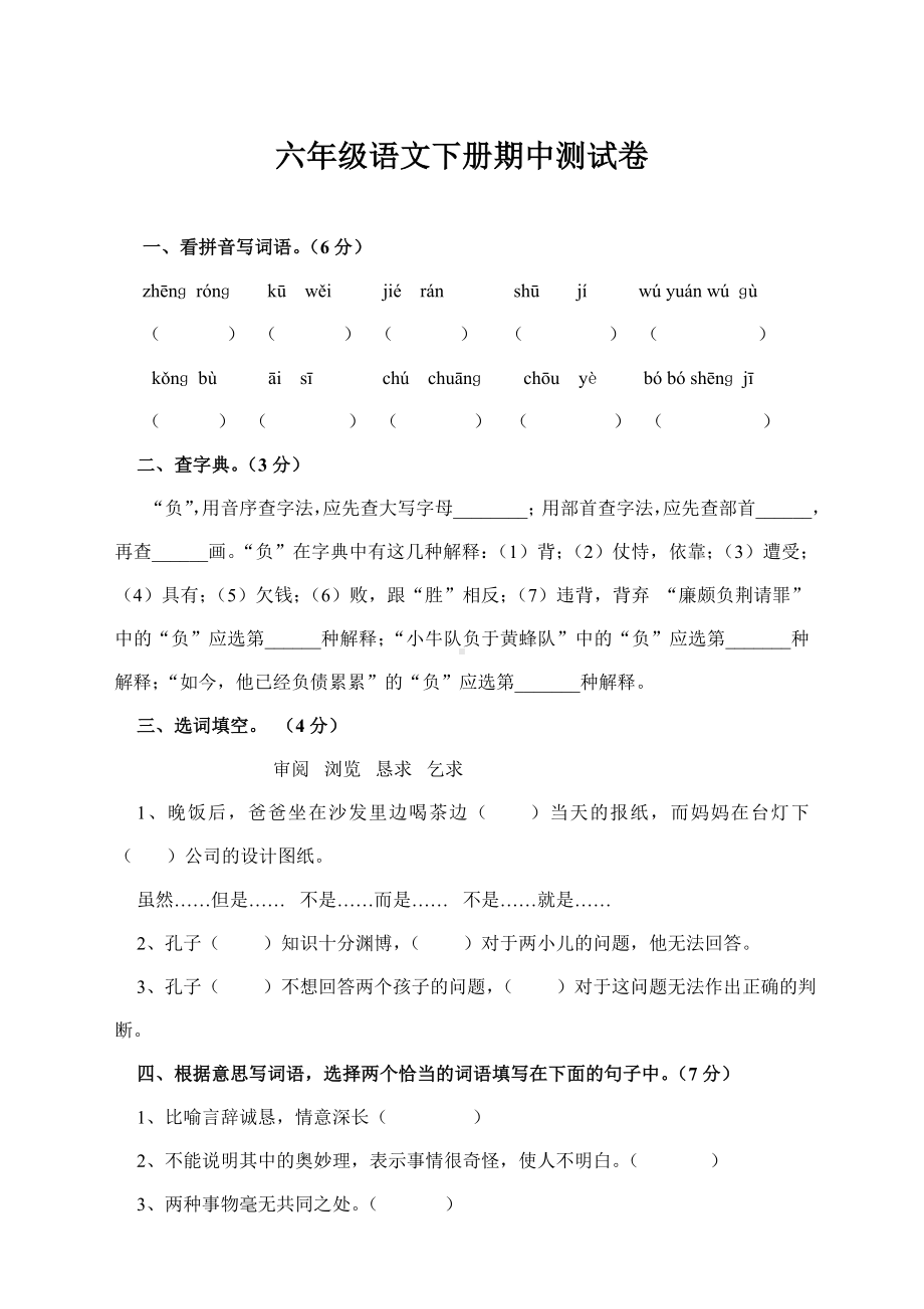 (新)部编版小学六年级语文下册期中测试卷(含答案).doc_第1页