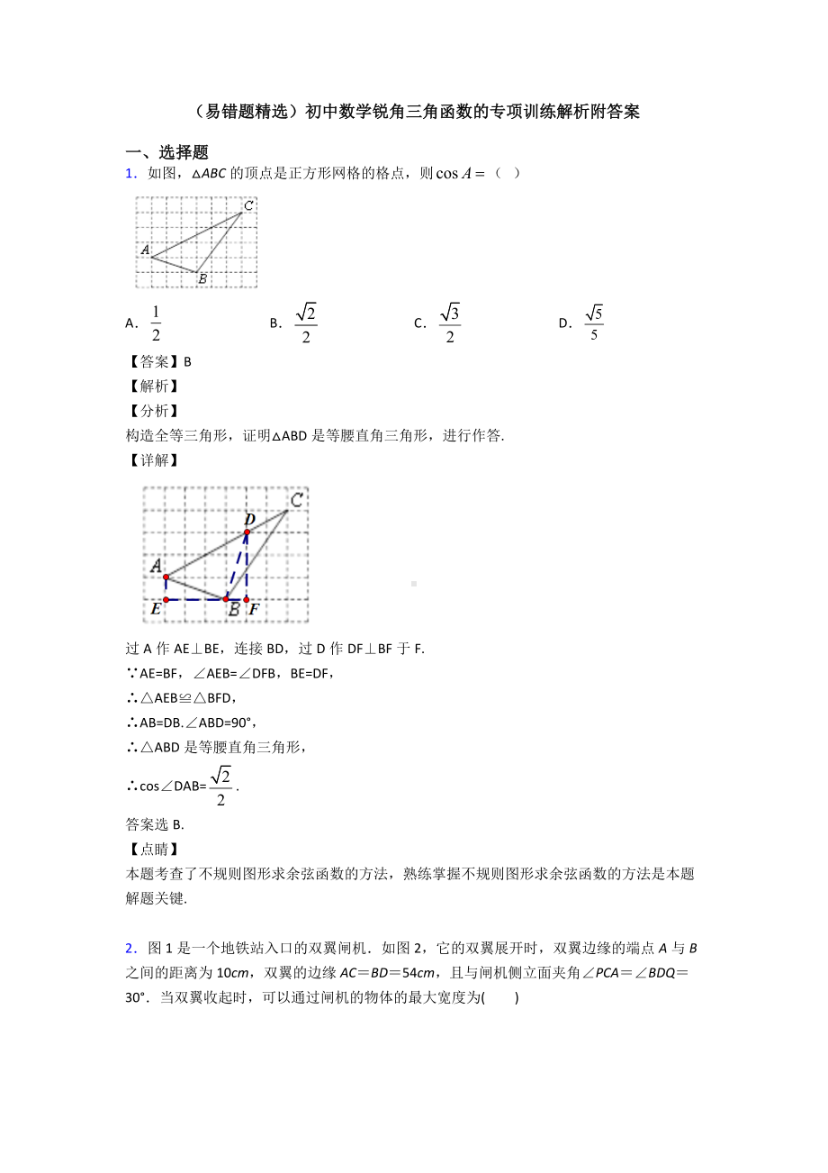 (易错题精选)初中数学锐角三角函数的专项训练解析附答案.doc_第1页