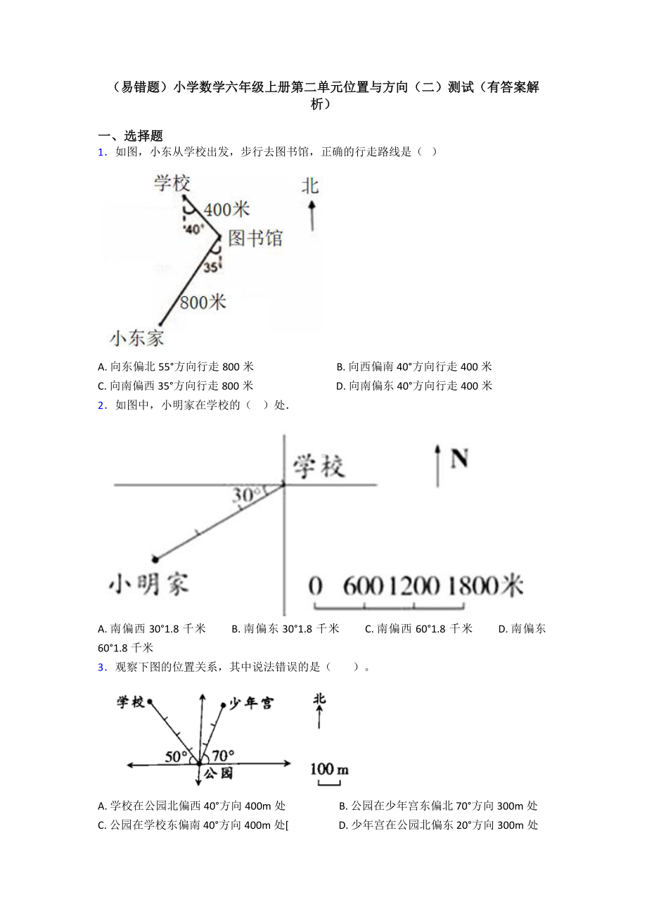 (易错题)小学数学六年级上册第二单元位置与方向(二)测试(有答案解析).doc_第1页