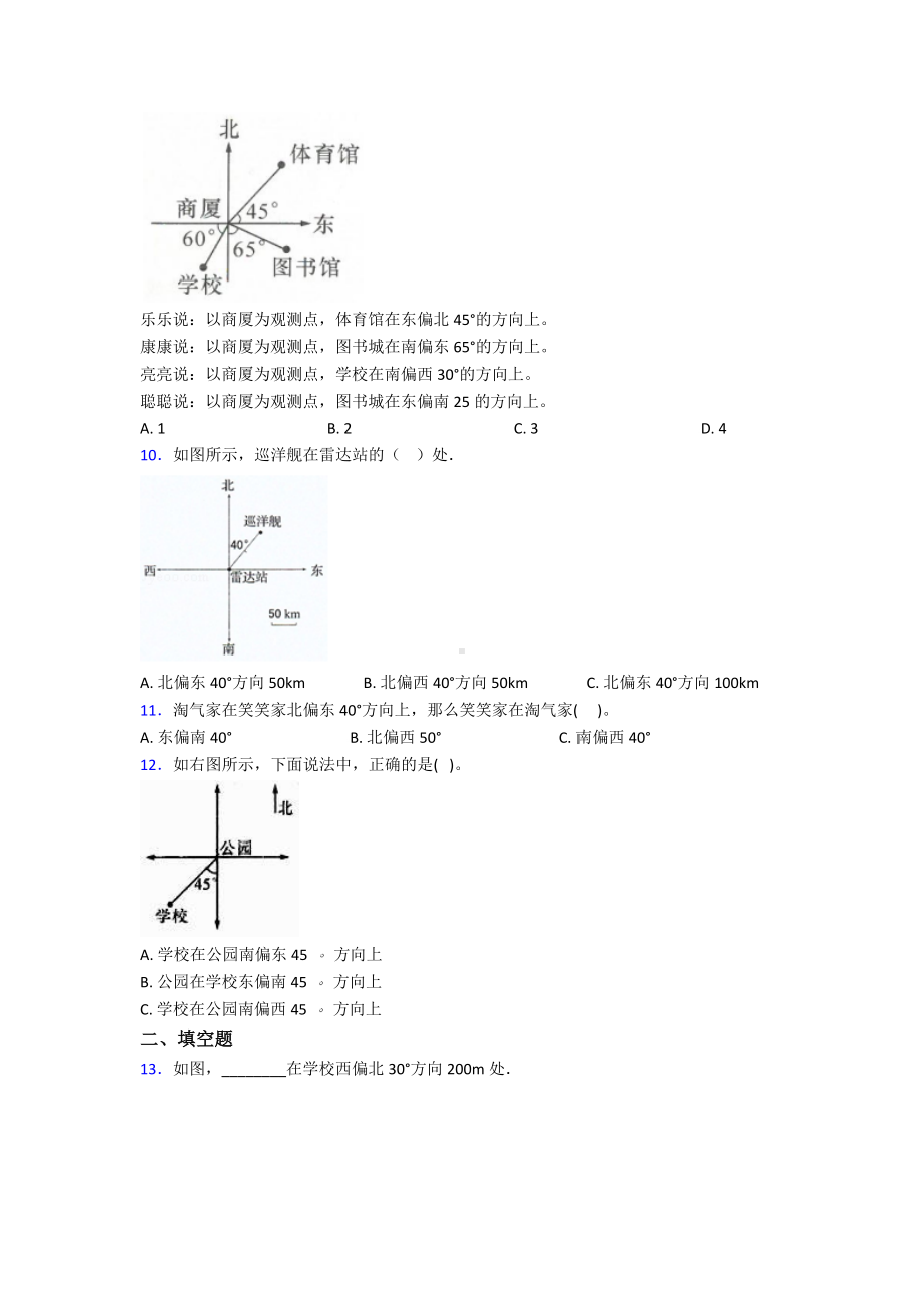 (易错题)小学数学六年级上册第二单元位置与方向(二)测试(有答案解析).doc_第3页