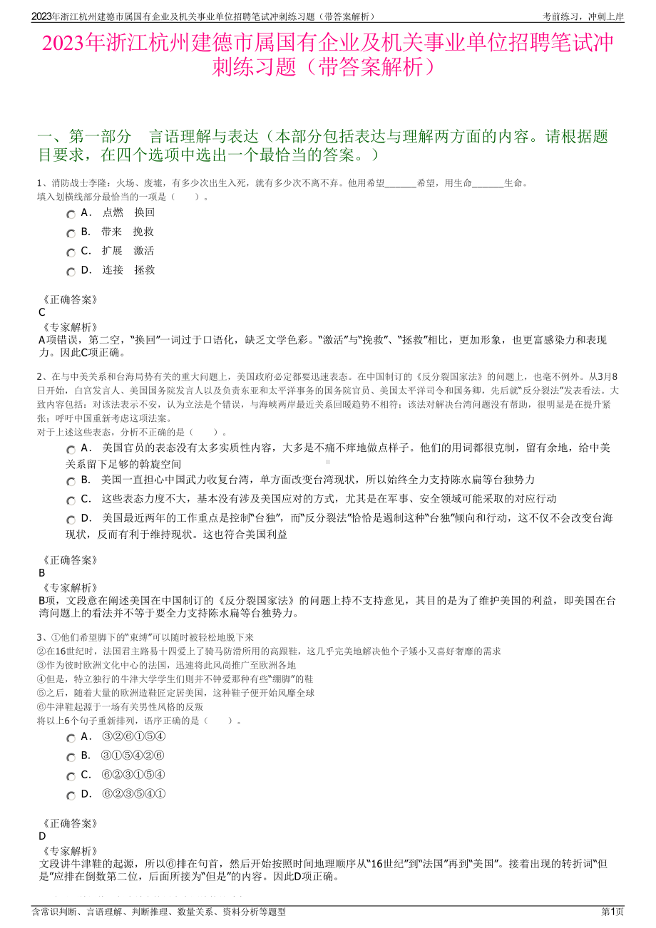 2023年浙江杭州建德市属国有企业及机关事业单位招聘笔试冲刺练习题（带答案解析）.pdf_第1页