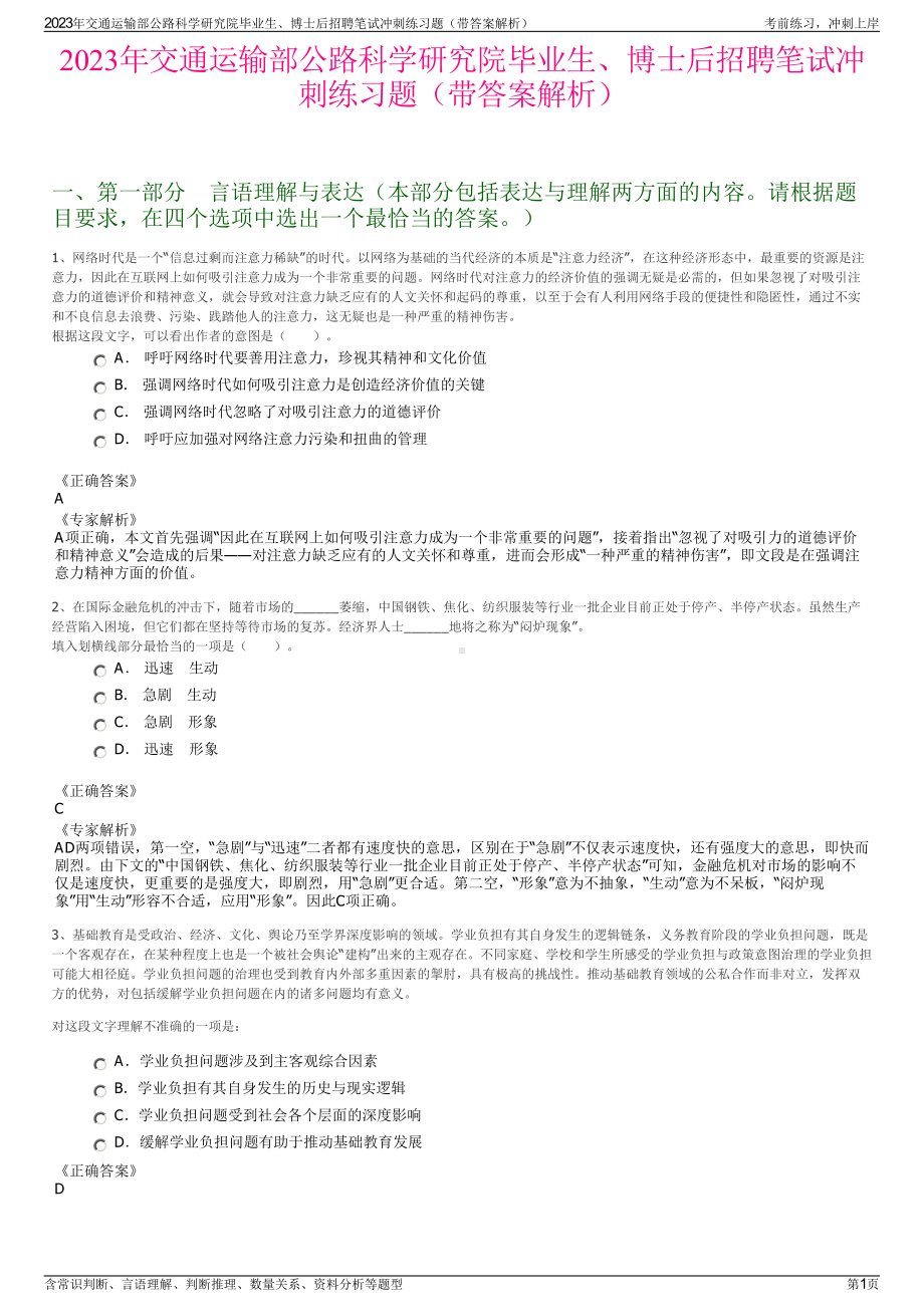 2023年交通运输部公路科学研究院毕业生、博士后招聘笔试冲刺练习题（带答案解析）.pdf_第1页