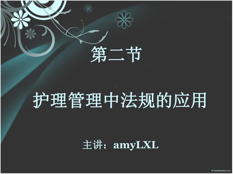 第十七章 法学与护理管理.ppt_第1页