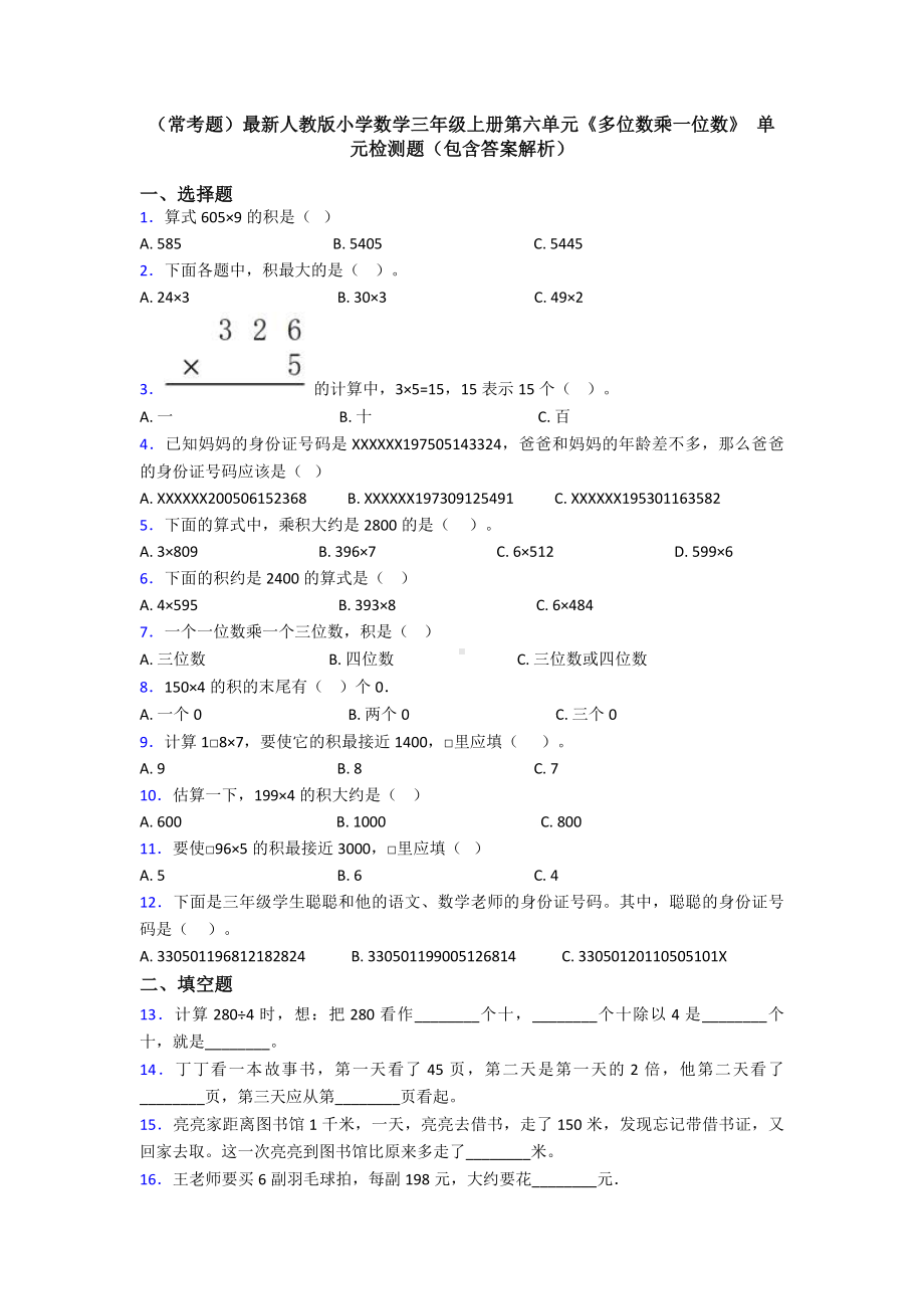 (常考题)最新人教版小学数学三年级上册第六单元《多位数乘一位数》-单元检测题(包含答案解析).doc_第1页