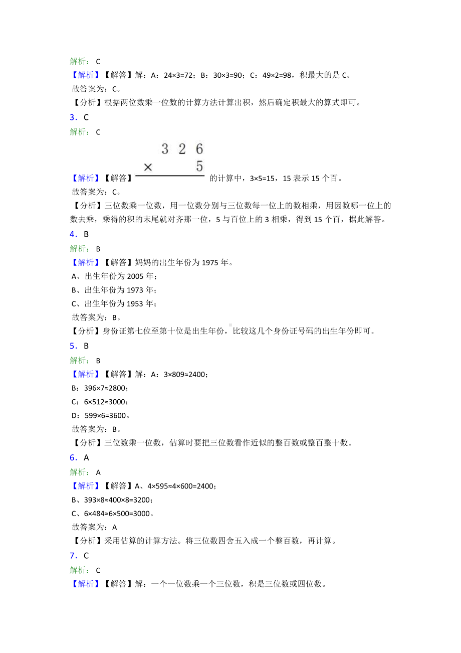 (常考题)最新人教版小学数学三年级上册第六单元《多位数乘一位数》-单元检测题(包含答案解析).doc_第3页