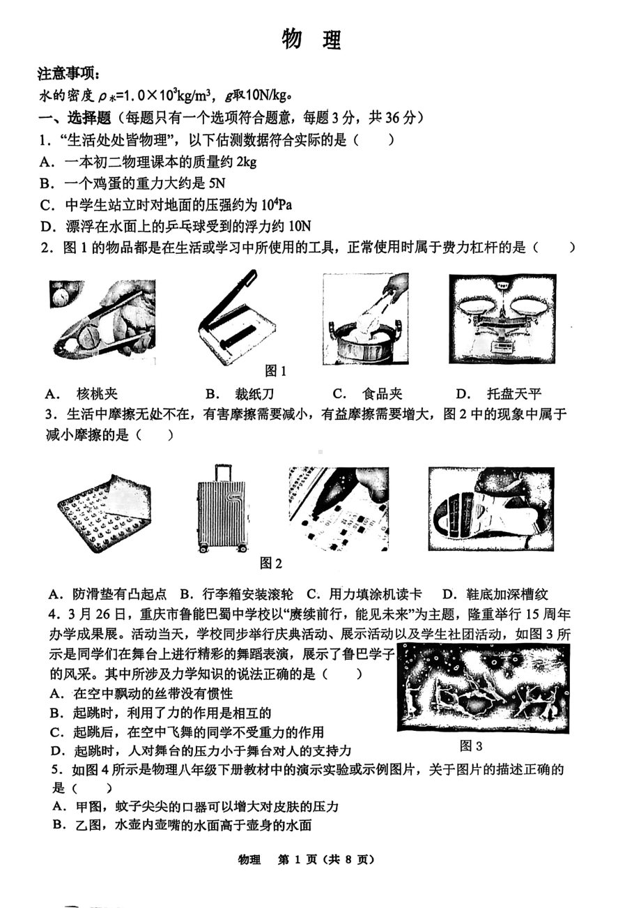 重庆市巴蜀2022-2023学年八年级下学期物理期中试题 - 副本.pdf_第1页