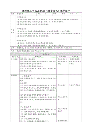 (新教材)教科版三年级上册科学-2.1《感受空气》教案.doc