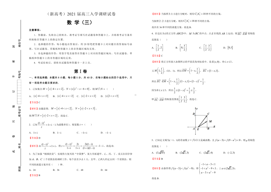 (新高考)2021届高三入学调研试卷-数学(三)-解析.doc_第1页