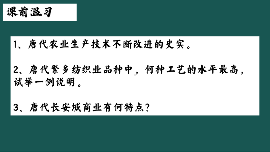 2.9宋代经济的发展ppt课件 (j12x18)-（部）统编版七年级下册《历史》.pptx_第1页