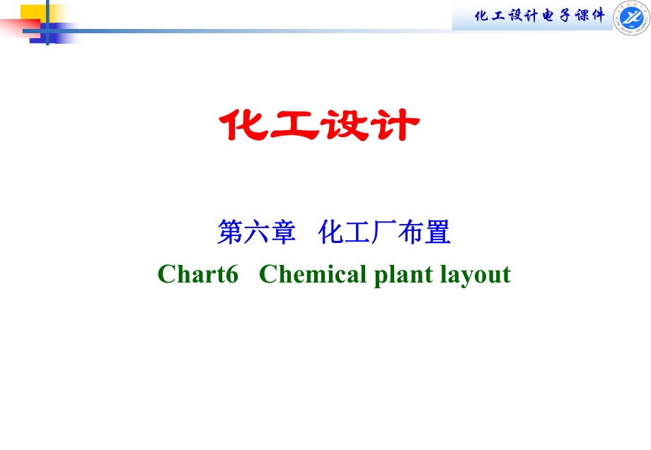 第六章化工厂布置.ppt_第1页