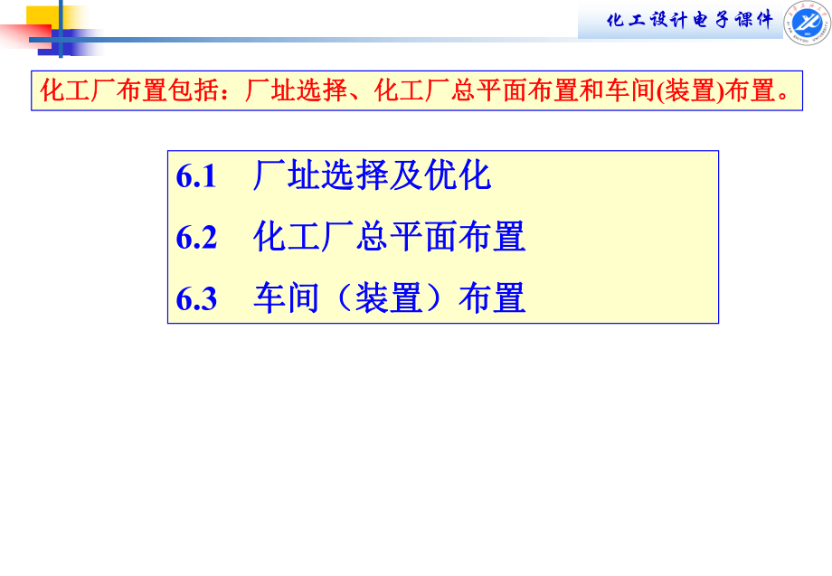 第六章化工厂布置.ppt_第2页