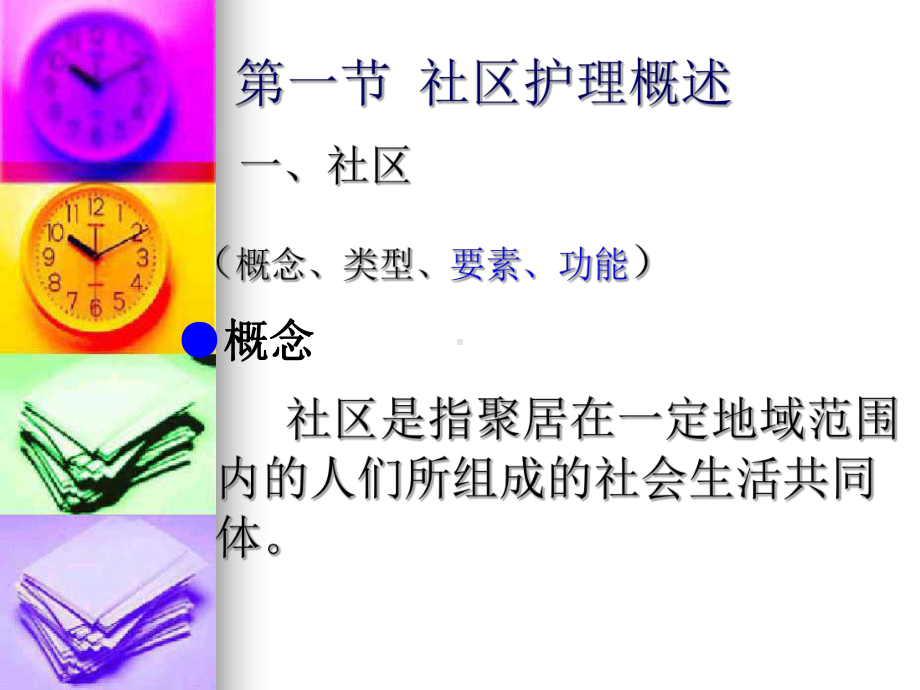 第一章 社区护理学概论.ppt_第2页