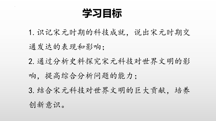 2.13宋元时期的科技与中外交通ppt课件 (j12x8)-（部）统编版七年级下册《历史》(002).pptx_第3页