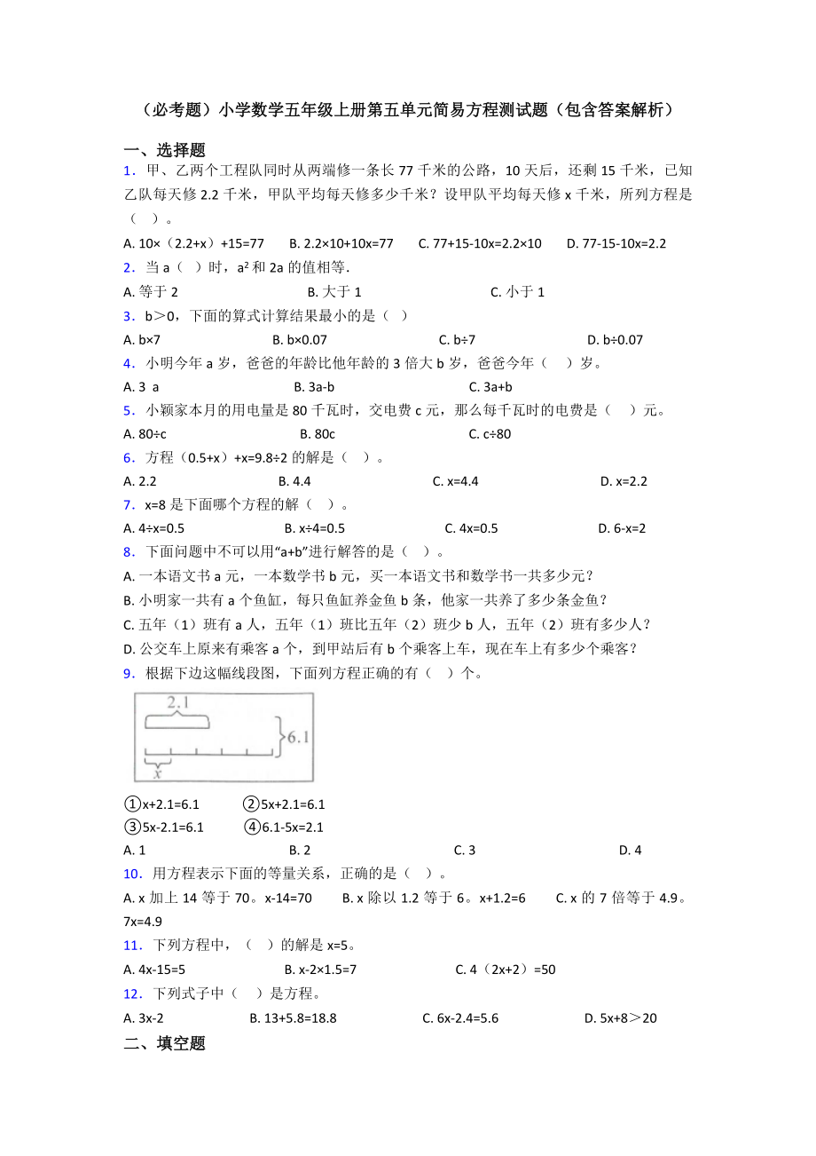 (必考题)小学数学五年级上册第五单元简易方程测试题(包含答案解析).doc_第1页