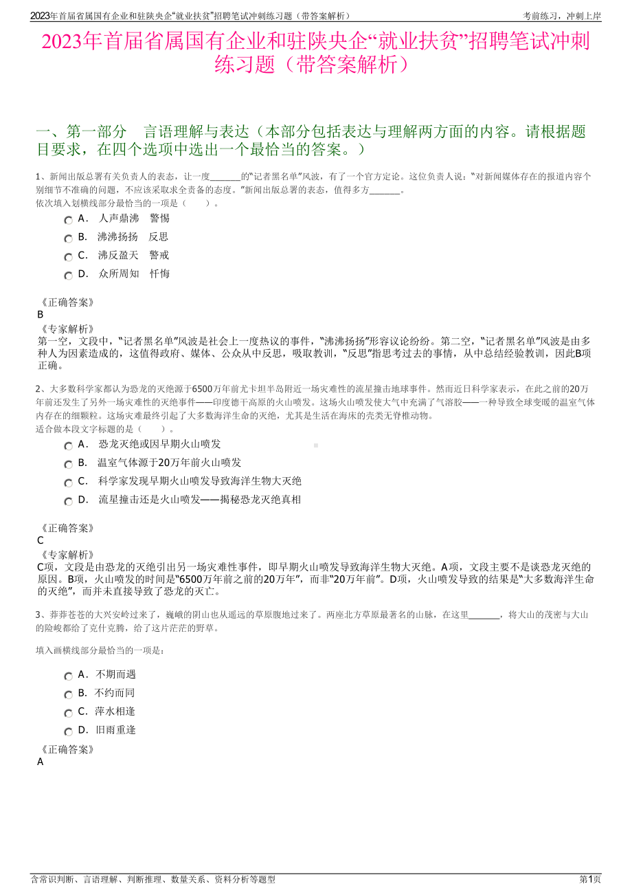 2023年首届省属国有企业和驻陕央企“就业扶贫”招聘笔试冲刺练习题（带答案解析）.pdf_第1页