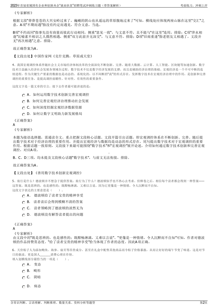 2023年首届省属国有企业和驻陕央企“就业扶贫”招聘笔试冲刺练习题（带答案解析）.pdf_第2页