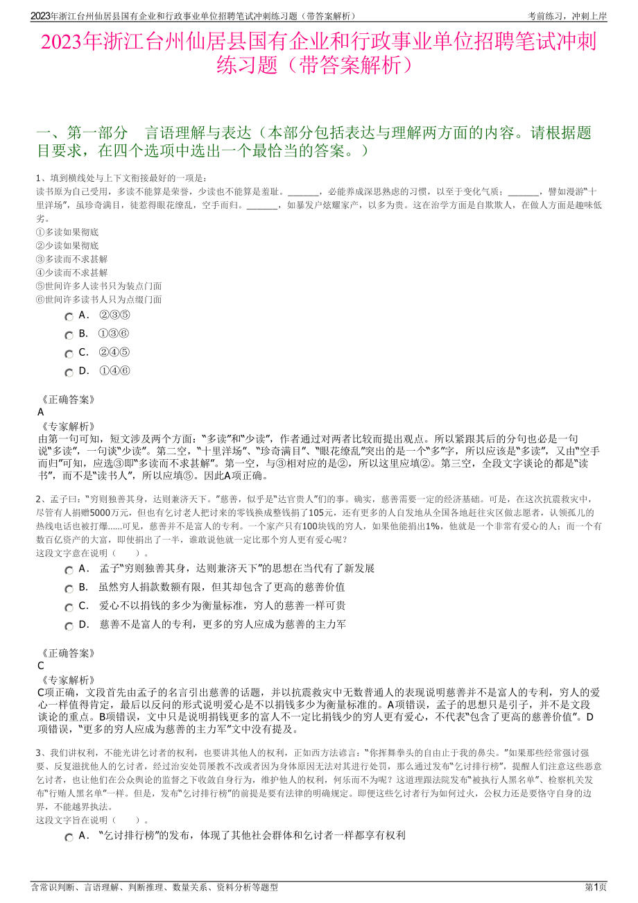 2023年浙江台州仙居县国有企业和行政事业单位招聘笔试冲刺练习题（带答案解析）.pdf_第1页