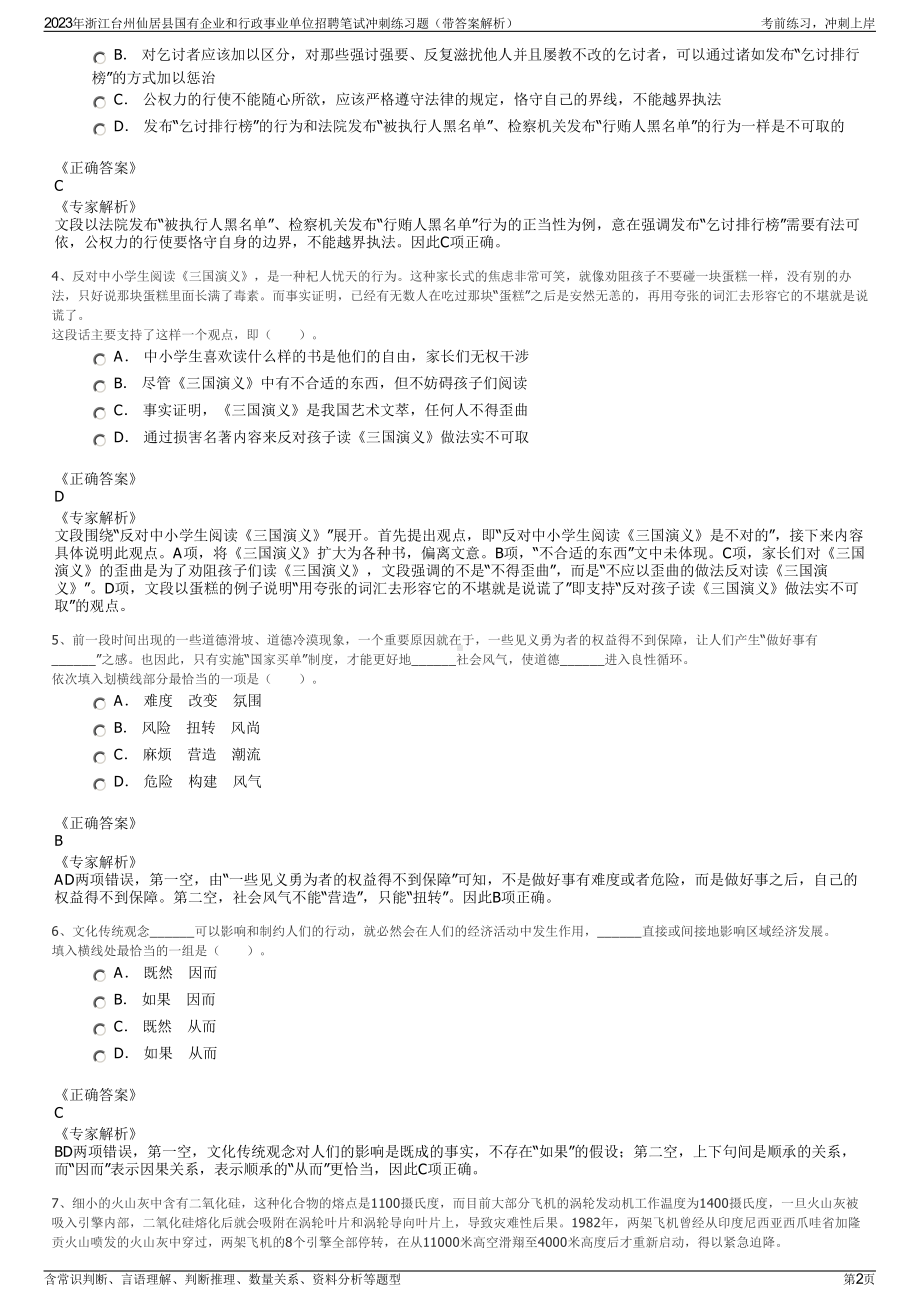 2023年浙江台州仙居县国有企业和行政事业单位招聘笔试冲刺练习题（带答案解析）.pdf_第2页