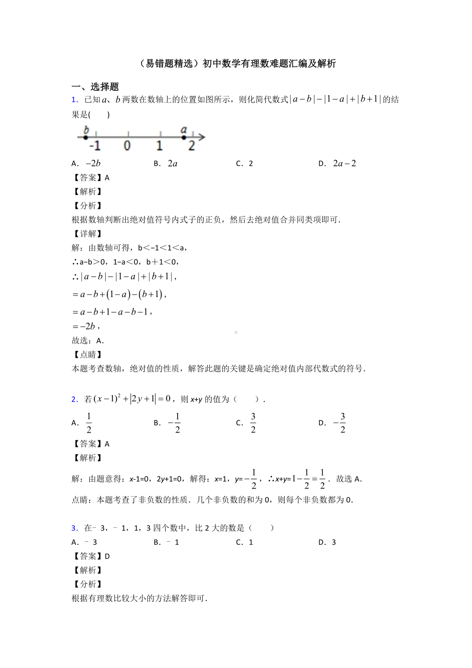 (易错题精选)初中数学有理数难题汇编及解析.doc_第1页