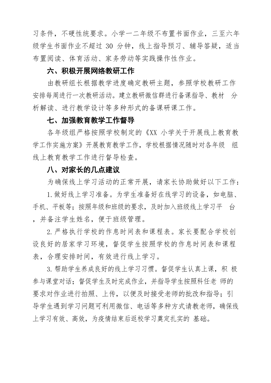 2022年春季小学线上教育教学工作方案.docx_第3页