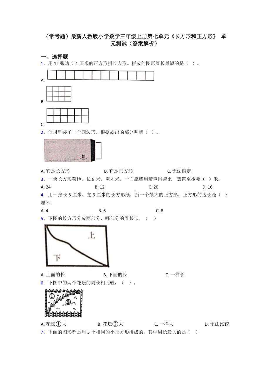 (常考题)最新人教版小学数学三年级上册第七单元《长方形和正方形》-单元测试(答案解析).doc_第1页