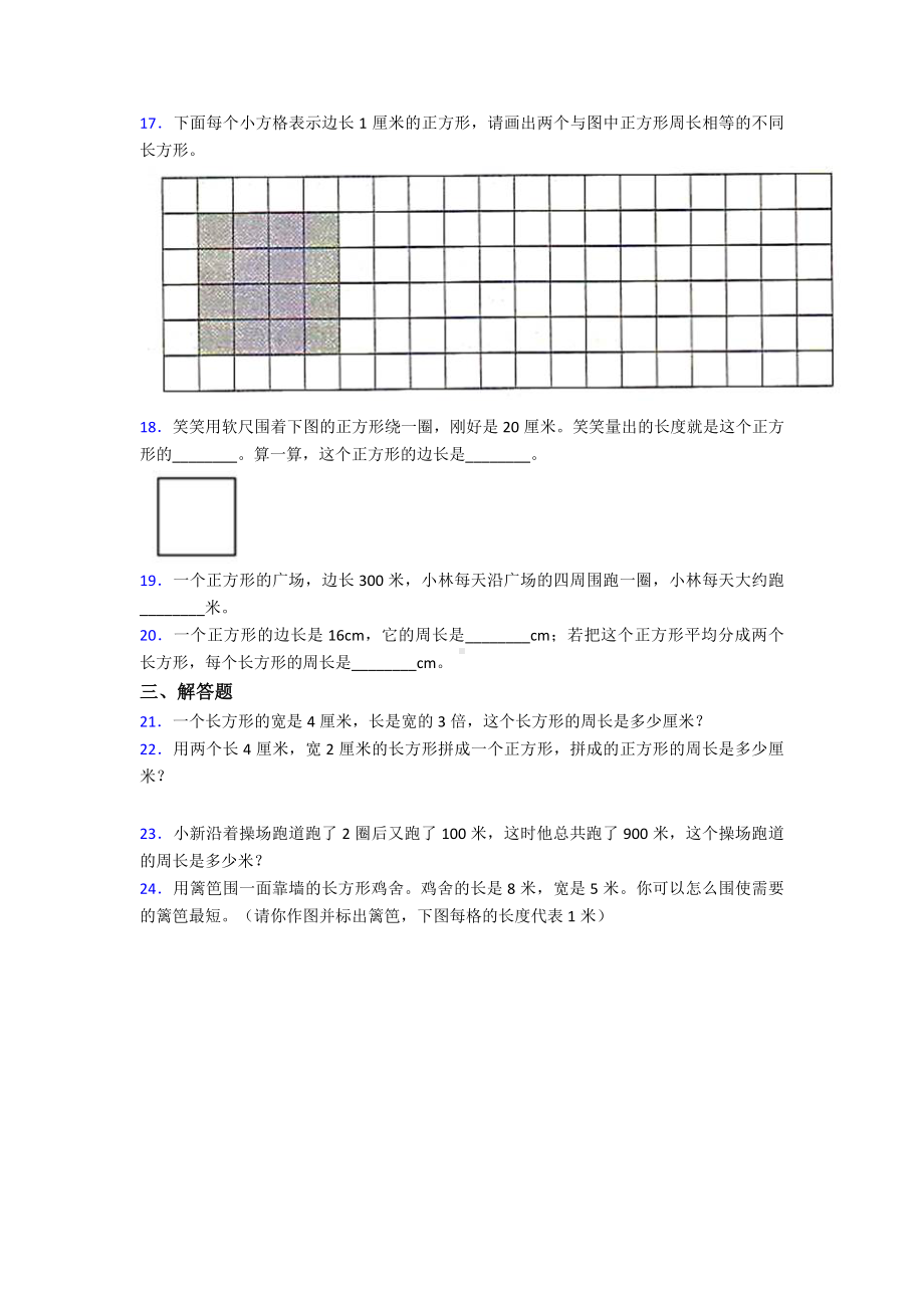 (常考题)最新人教版小学数学三年级上册第七单元《长方形和正方形》-单元测试(答案解析).doc_第3页