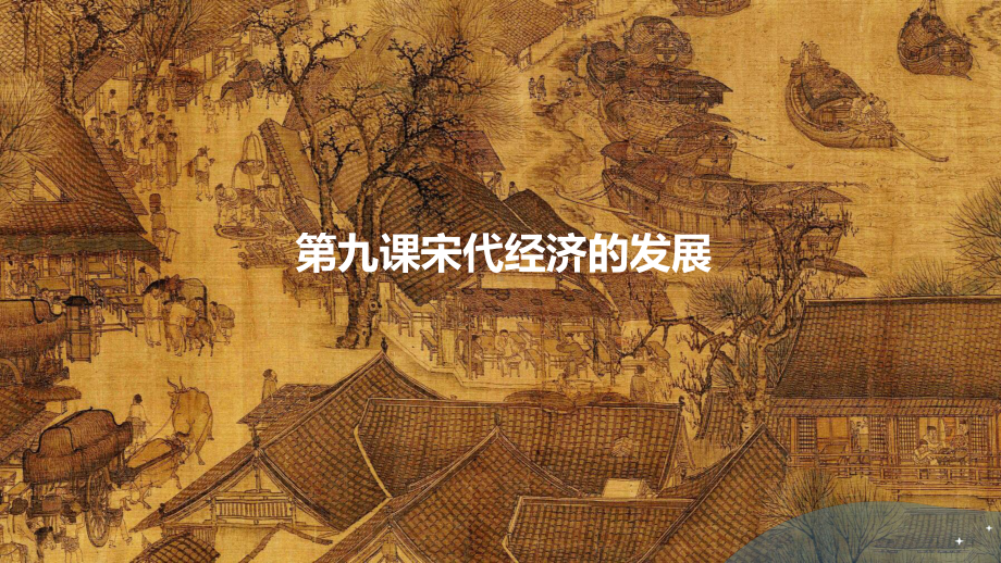 2.9宋代的经济的发展ppt课件-（部）统编版七年级下册《历史》.pptx_第2页