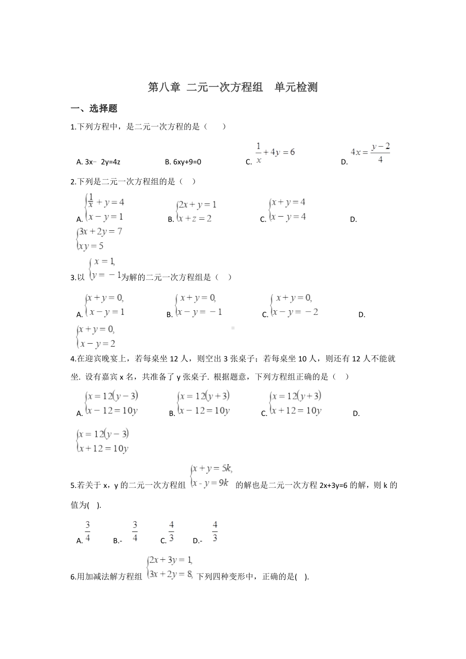 (最新)数学七年级下册第8章《二元一次方程组》单元检测试题-(含答案).doc_第1页