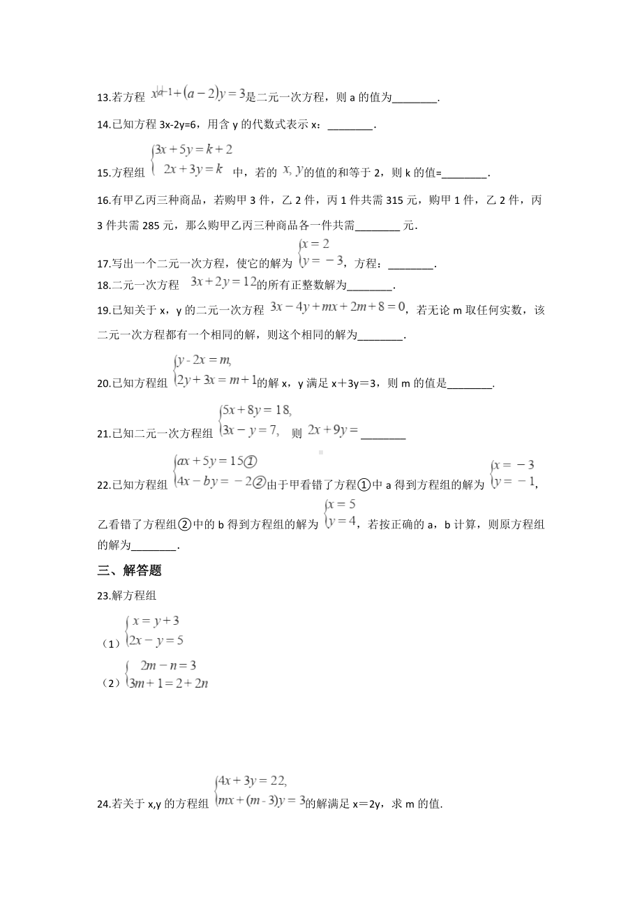 (最新)数学七年级下册第8章《二元一次方程组》单元检测试题-(含答案).doc_第3页