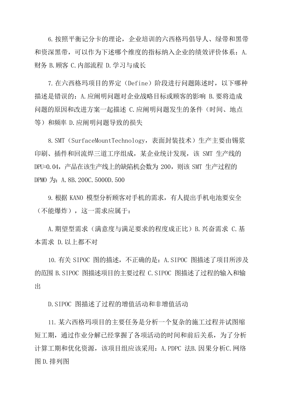 2022中国质量协会六西格玛绿带考试试题.docx_第2页