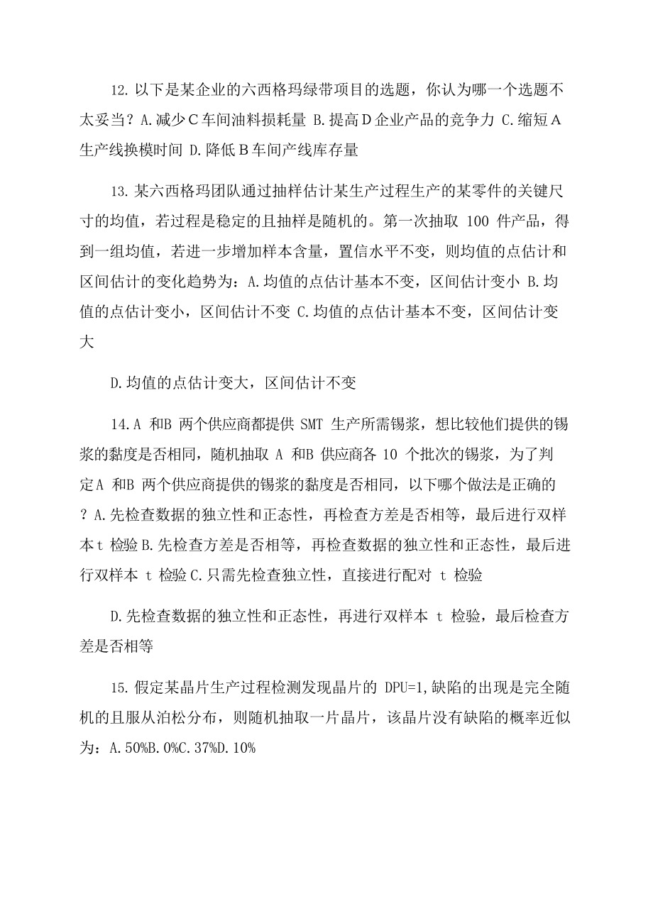 2022中国质量协会六西格玛绿带考试试题.docx_第3页