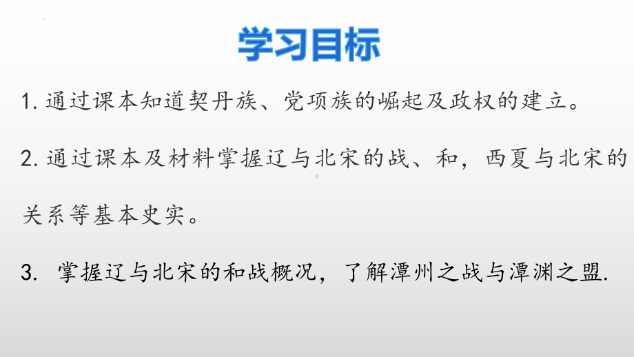 2.7辽、西夏与北宋的并立ppt课件 (j12x4)-（部）统编版七年级下册《历史》(001).pptx_第3页