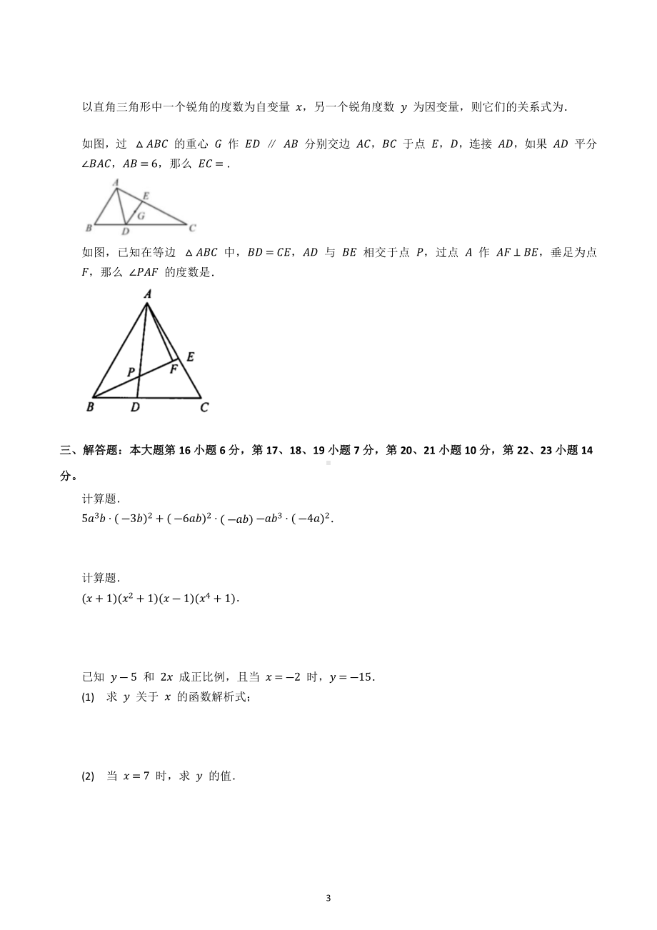 广东省梅州市丰顺县龙山中学2022-2023学年七年级下学期5月月考数学试题.docx_第3页