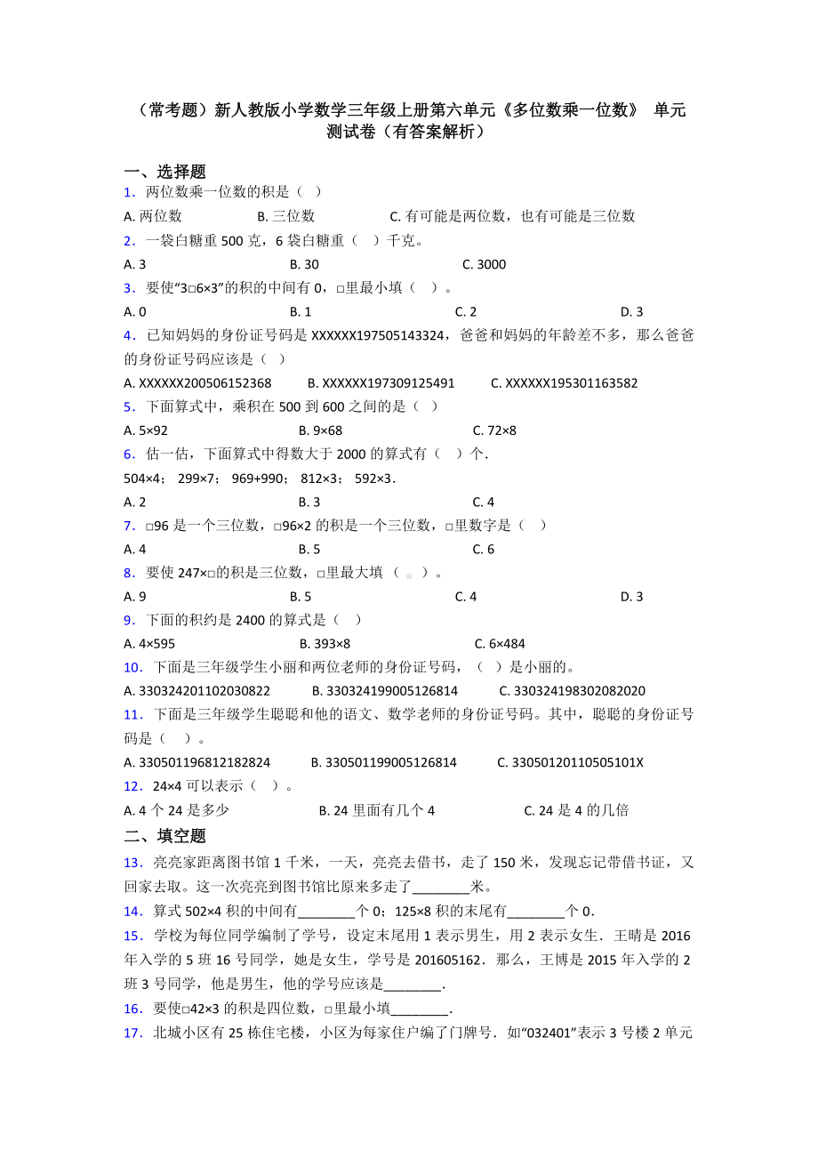 (常考题)新人教版小学数学三年级上册第六单元《多位数乘一位数》-单元测试卷(有答案解析).doc_第1页