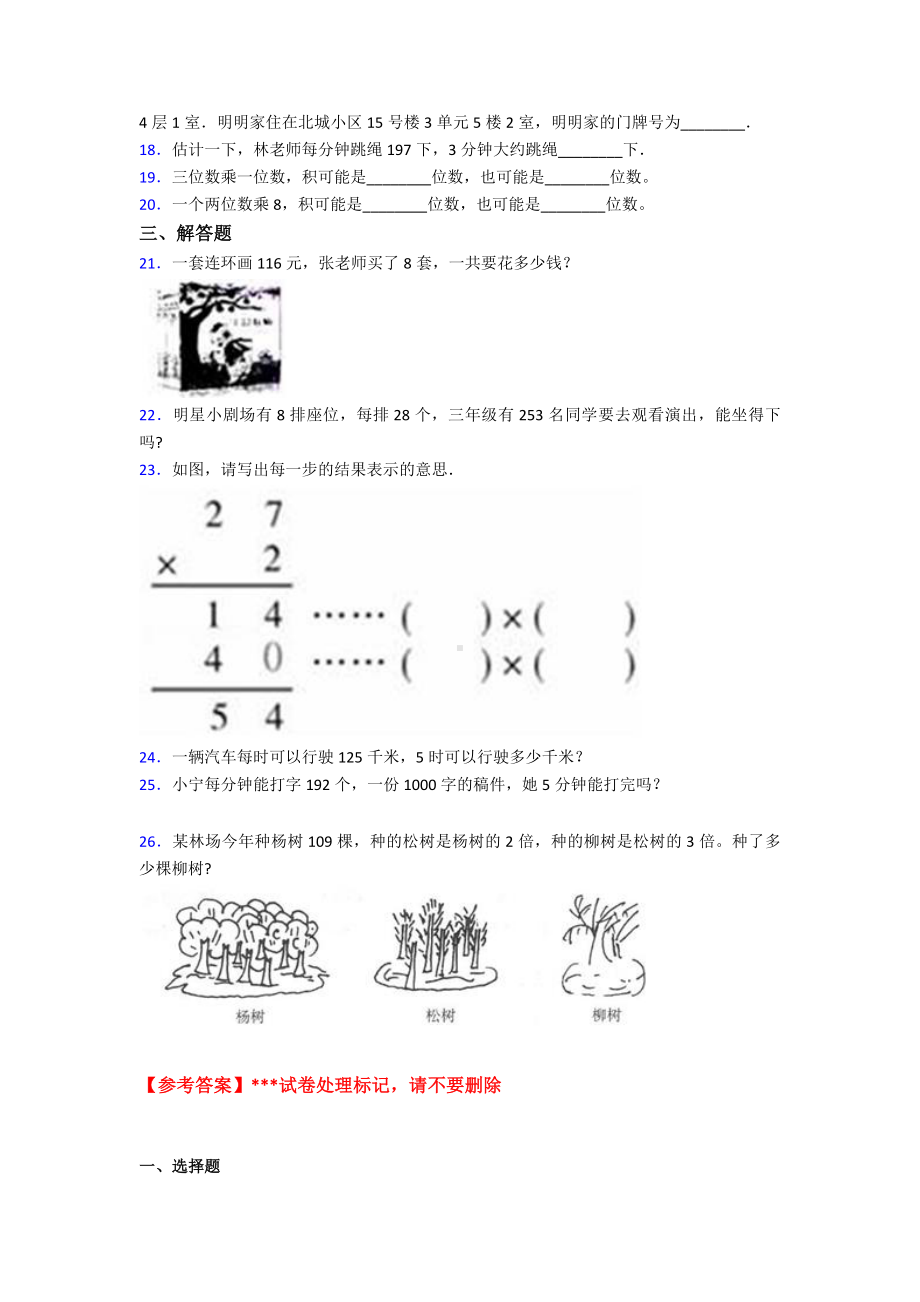 (常考题)新人教版小学数学三年级上册第六单元《多位数乘一位数》-单元测试卷(有答案解析).doc_第2页