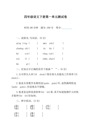 (新)部编版四年级语文下全册单元测试题及答案.docx