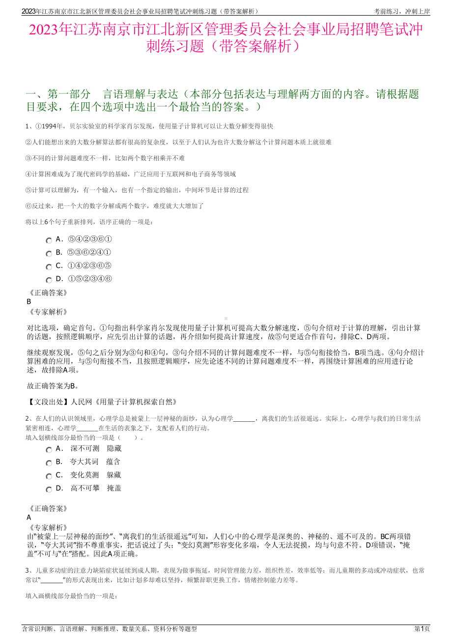 2023年江苏南京市江北新区管理委员会社会事业局招聘笔试冲刺练习题（带答案解析）.pdf_第1页