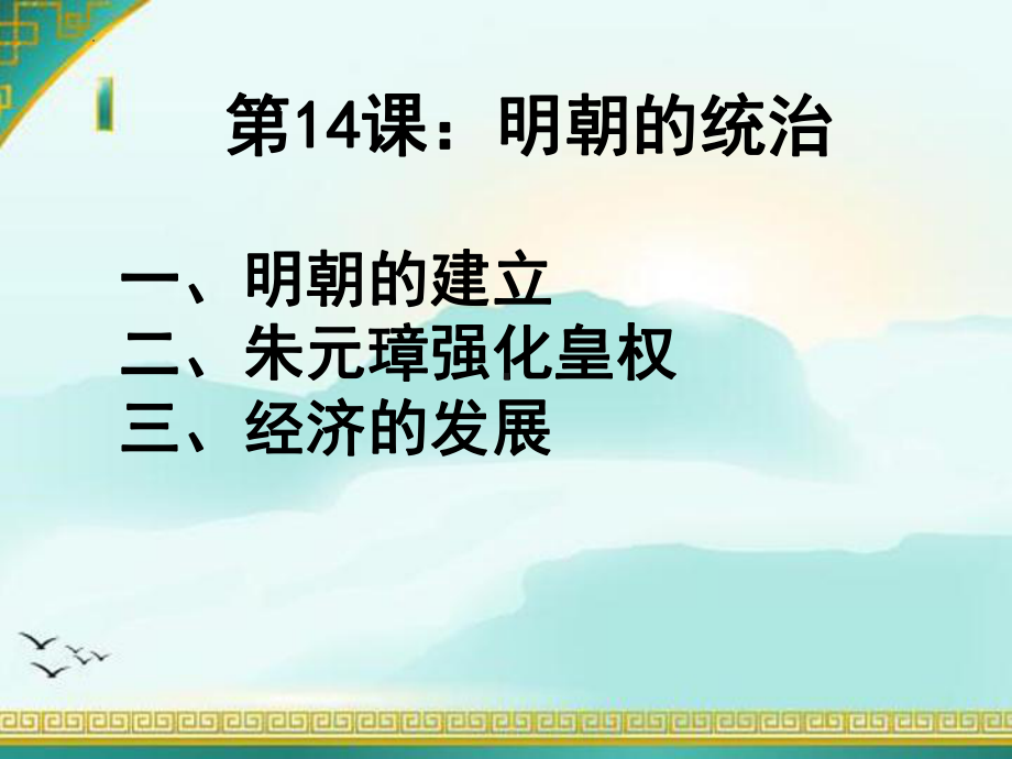 3.14明朝的统治ppt课件 (j12x21)-（部）统编版七年级下册《历史》.pptx_第2页