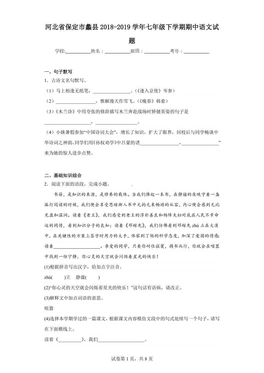 河北省保定市蠡县2018-2019学年七年级下学期期中语文试题.docx_第1页