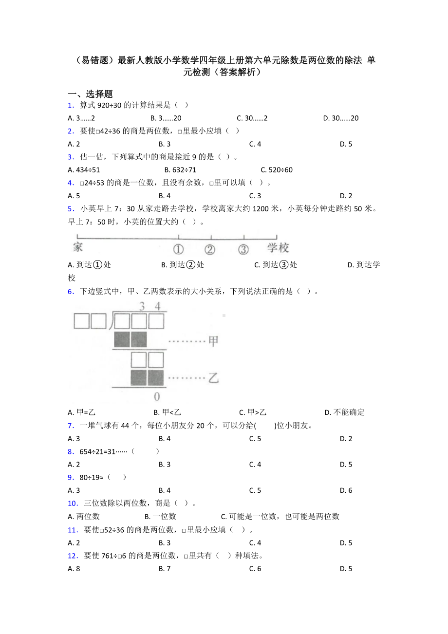 (易错题)最新人教版小学数学四年级上册第六单元除数是两位数的除法-单元检测(答案解析).doc_第1页