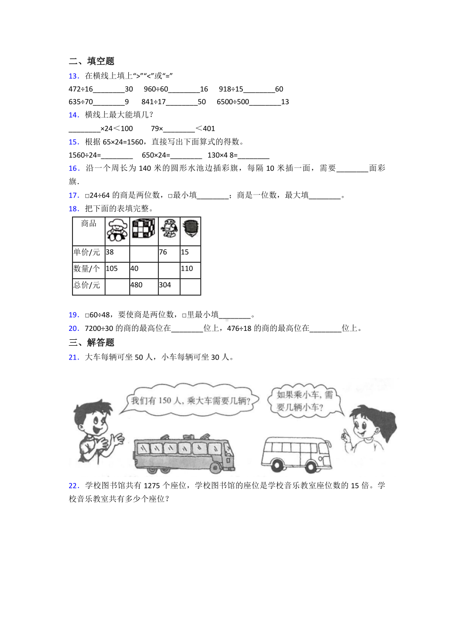 (易错题)最新人教版小学数学四年级上册第六单元除数是两位数的除法-单元检测(答案解析).doc_第2页