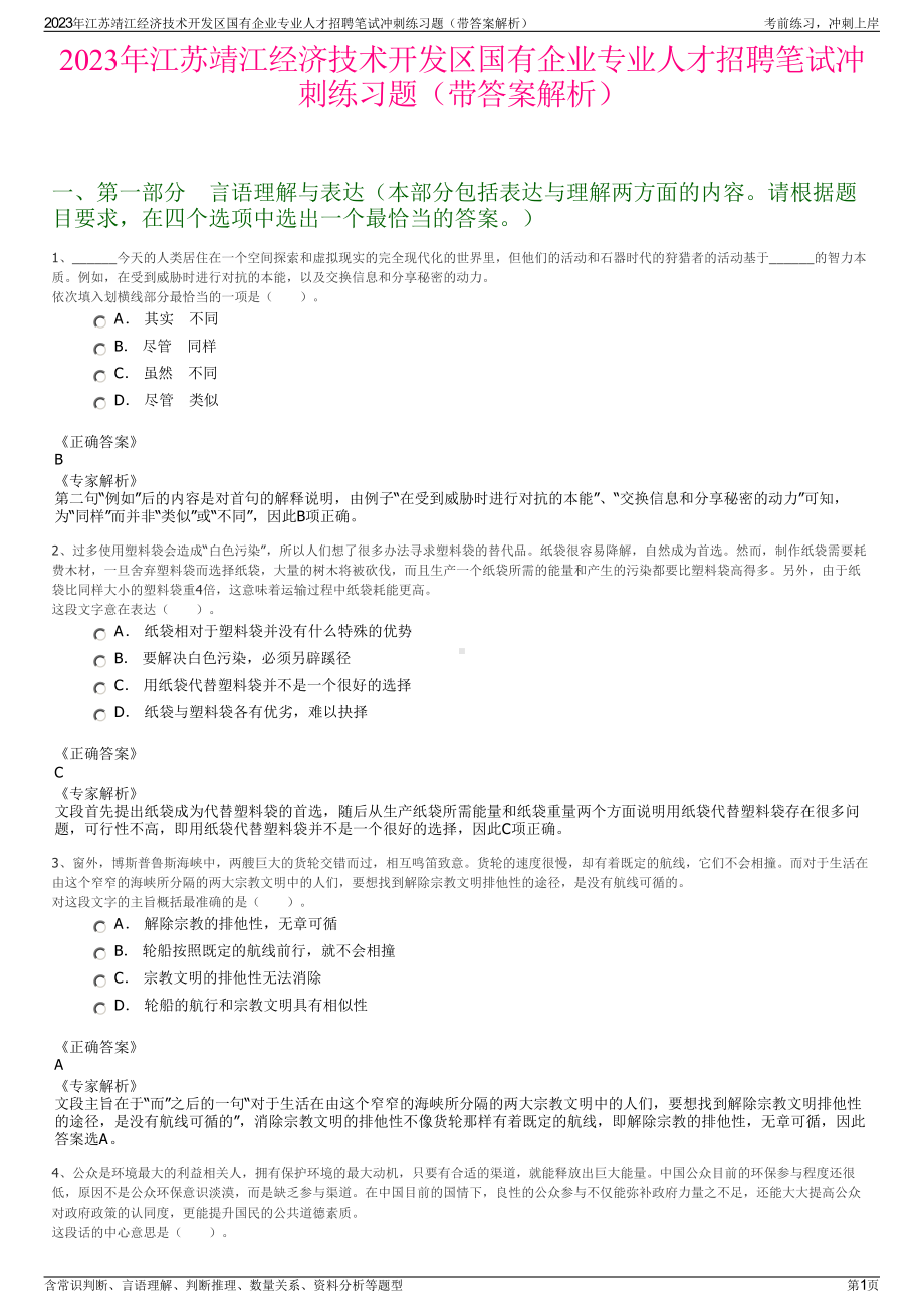 2023年江苏靖江经济技术开发区国有企业专业人才招聘笔试冲刺练习题（带答案解析）.pdf_第1页