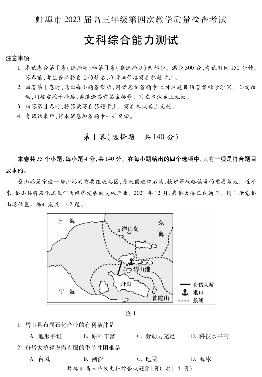 安徽省蚌埠市2023届高三下学期第四次质量检查文科综合试卷+答案.pdf_第1页