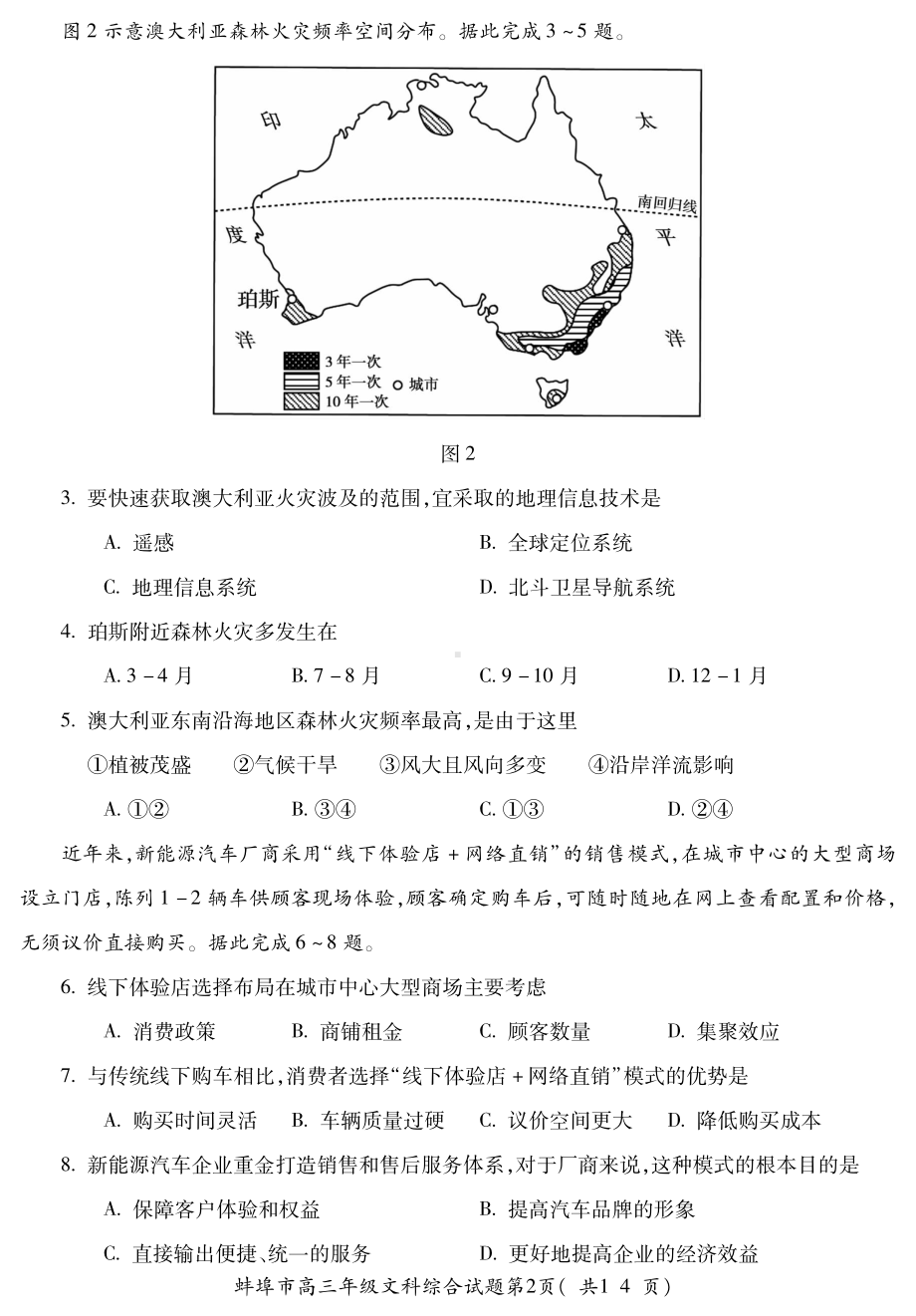 安徽省蚌埠市2023届高三下学期第四次质量检查文科综合试卷+答案.pdf_第2页