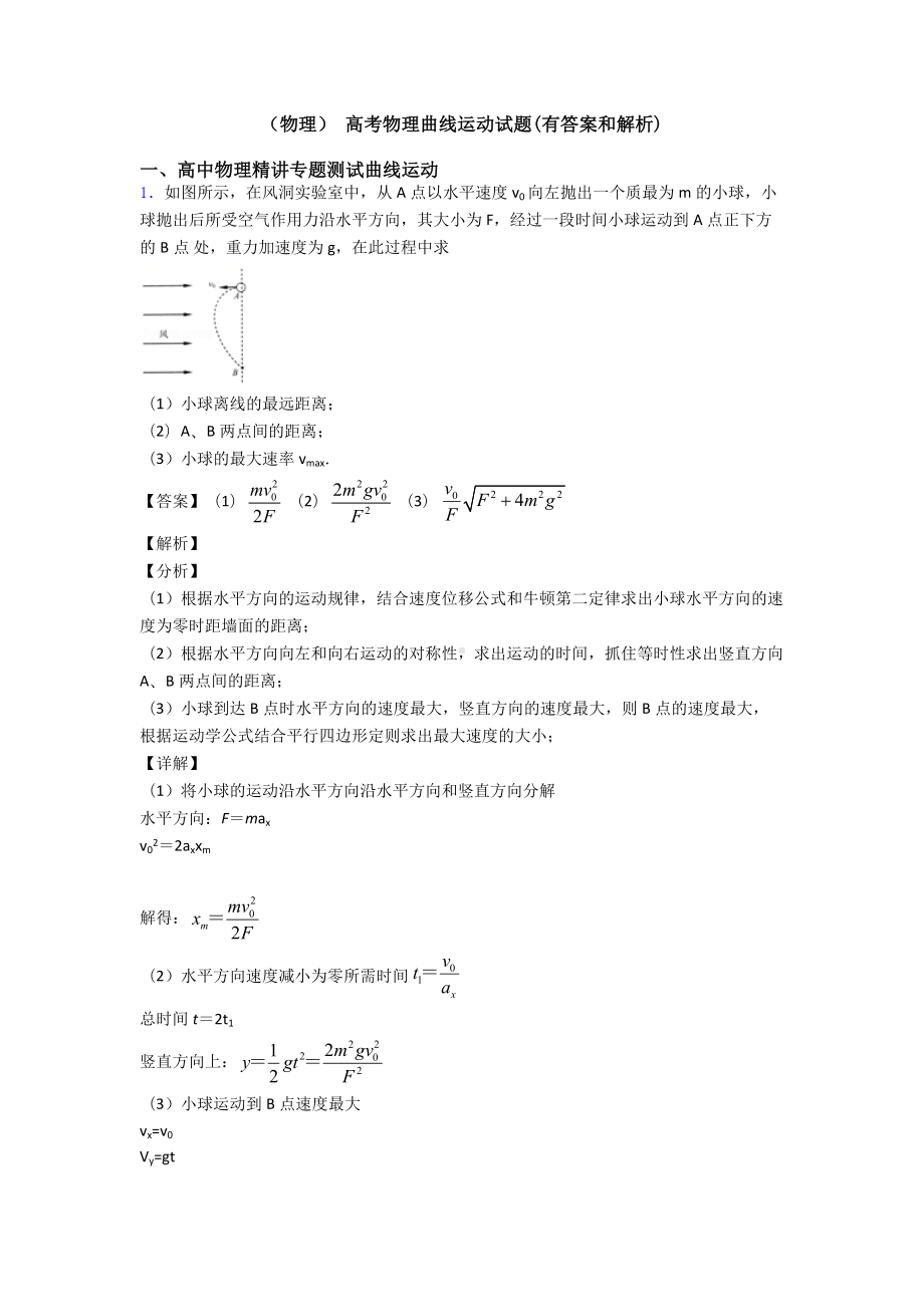 (物理)-高考物理曲线运动试题(有答案和解析).doc_第1页